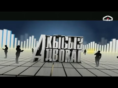 "Акысыз адвокат" | 08.04.20221