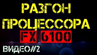 Разгон процессора FX 6100