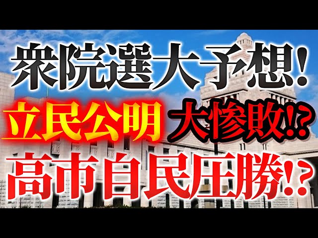 文化人放送局が衆議院解散・総選挙の可能性と各党動向を議論