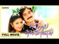Kadhal Sugamanathu Full Tamil Movie - Bayshore Kadhal Sugamanathu Full Tamil Movie - Bayshore