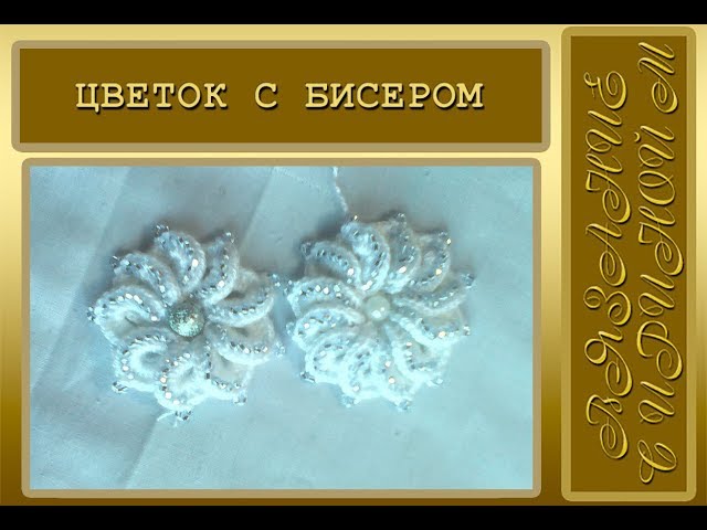 Красивый цветок крючком с бисером Красивый цветок крючком с бисером, вязание крючком, вязание крючок цветы, вязание мотивов, вязание с бисером, вязание с бисером крючком