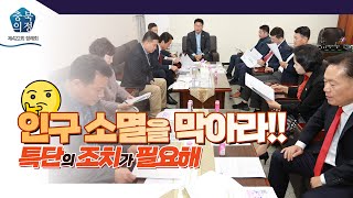 [충북의정스케치] 상임위로그 제422회 정례회편 | 인구 소멸을 막아라!!