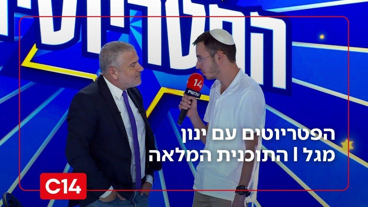 הפטריוטים עם ינון מגל I 25.10.2025 I התוכנית המלאה