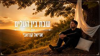 הזמר אריאל קנדאבי סינגל חדש - 