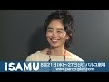 『iSAMU』 小島聖さんからメッセージ 小島聖