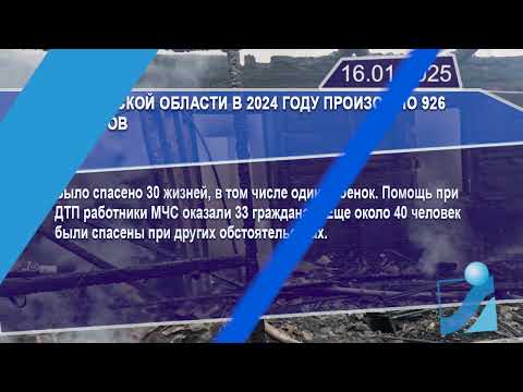 Новостная лента Телеканала Интекс 16.01.25.