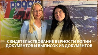 Вместе с нотариусами Дарьей Кобрин и Натальей Друсь разбираем свидетельствование верности копии документов и выписок из документов