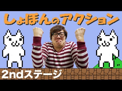 ヒカキン - しょぼんのアクション1stステージはこちら↓ http://www.youtube.com/playlist?list=PLlojrgR2BiEeSuHQeC3Lnp8_Dj_5bLwos ◇チャンネル登録はこちら/Subscribe↓ http://www.youtube.com/user/hikakinga...