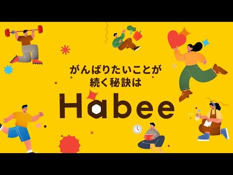 習慣化・目標達成SNS「Habee(ハビー)」PR動画