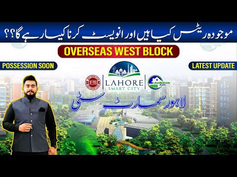 Lahore Smart City Overseas West Block: Development Update, Possession and Investment Potential