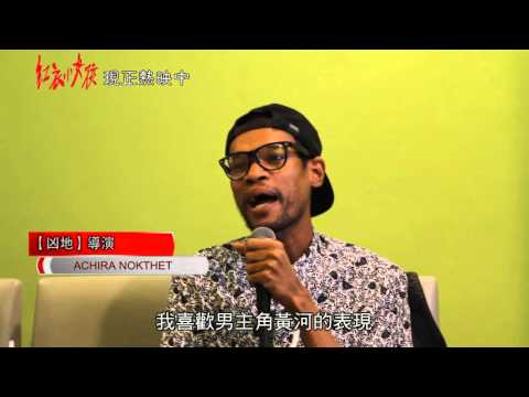 《紅衣小女孩》幕後花絮 泰國導演推薦篇【聚星幫電影幫】 