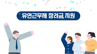 유연근무제 장려금 지원 안내