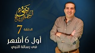 نبي الرحمة والتسامح - أول 6 أشهر في رسالة النبي &ndash; أوائل من اسلموا | الحلقة 7