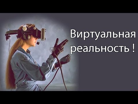 Виртуальная реальность !