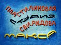 ПЛАСТИЛИНОВАЯ СТУДИЯ СВИРИДОВА МАКСА     plastilina.narod.ru