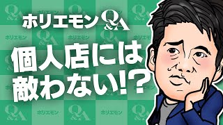 「個人店には敵わない」ホリエモンがFC店の経営を語る 堀江貴文のQ&A vol.514