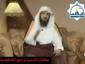 محمد العريفي محاضره قصيره عن سب الصحابه