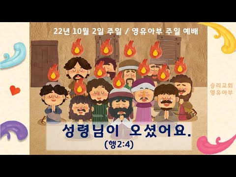 10월 2일 영유아부 주일 예배