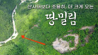 조용히 다가오는 산림재해, 땅밀림을 어떻게 대비할 것인가