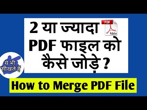 How to Merge Two or More PDF File into One l Hindi Tutorial