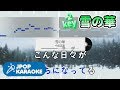 [歌詞・音程バーカラオケ/練習用] 中島美嘉 - 雪の華 【原曲キー(-2)】 ♪ J-POP Karaoke