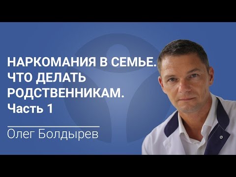 Наркомания в семье. Что делать родственникам. Часть 1