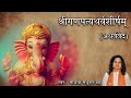 Download गणपति अथर्वशीर्ष Ganpati Atharvashirsha Ganpati Stotram Madhvi Madhukar Mp3 Song