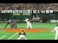 ２０１９年８月１６日（金）　巨人vs阪神　岡本和真　２年連続３０発へ２２号逆転２ラン！！