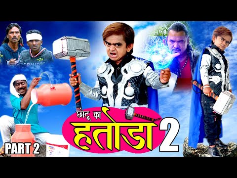 CHOTU KA HATODA Part 2 | छोटू का हतोड़ा पार्ट 2 | Khandeshi Hindi Comedy | Chottu Comedy 2020