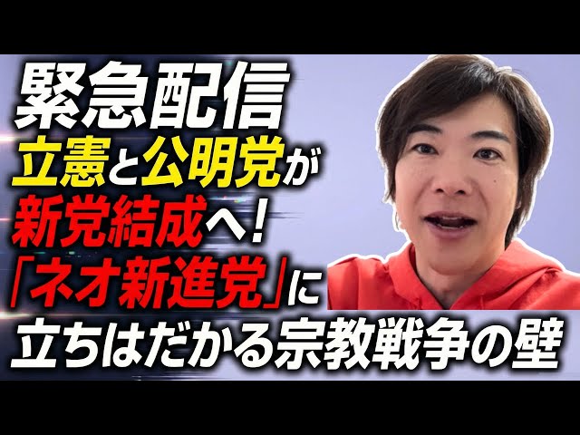 音喜多駿が立憲民主党と公明党の新党結成を速報し、その課題を解説