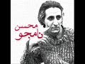 Mohsen Namjoo - Talkhi Nakonad