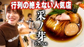 【新潟】行列必至！巻の人気ラーメン店「采ノ芽」は納得の美味さでした！