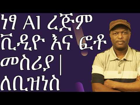የኦንላይን ቢዝነስ ለማሳደግ የሚጠቅም AI ! ነፃ እና ያለ ኢንተርኔት ረጅም  የ AI ቪዲዮ መስሪያ (Seedream 3.0 + FramePack)