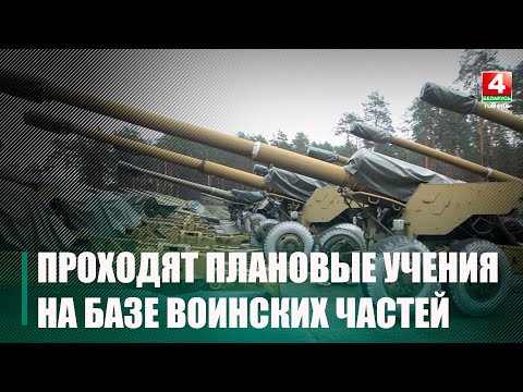 На базе воинских частей Гомельщины проходят плановые учения видео