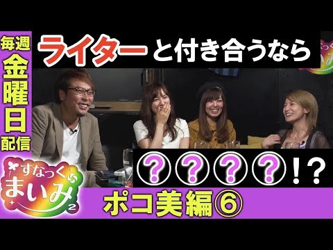 ポコ美編最終回【男性ライターと付き合うなら誰?】すなっくまいみ2 #6 ポコ美&シルヴィー編⑥ ★★毎週金曜日配信★★