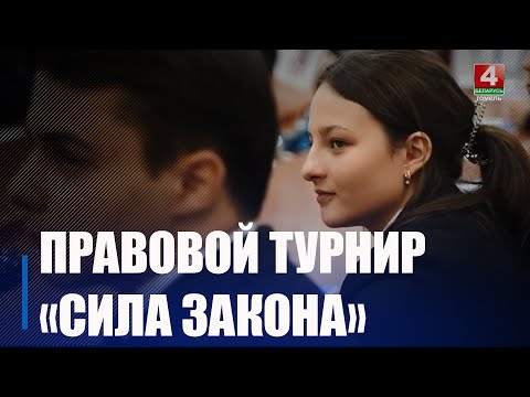 Начался прием заявок на участие в IV республиканском правовом турнире «Сила Закона» видео
