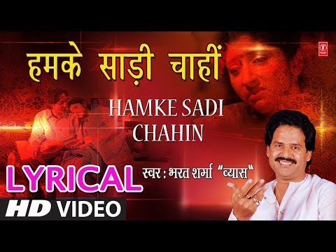 Lyrical Video - हमके साड़ी चाहीं | HUMKE SAADI CHAAHI | SINGER - BHARAT SHARMA VYAS | HamaarBhojpuri