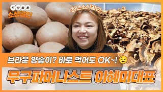 으랏차차 소상공인ㅣ브라운 양송이? 바로 먹어도 𝐎𝐊~