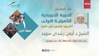 الدورة التجويدية التأصيلية الأولى ( التجويد المصور ) للدكتور أيمن سويد | درس1