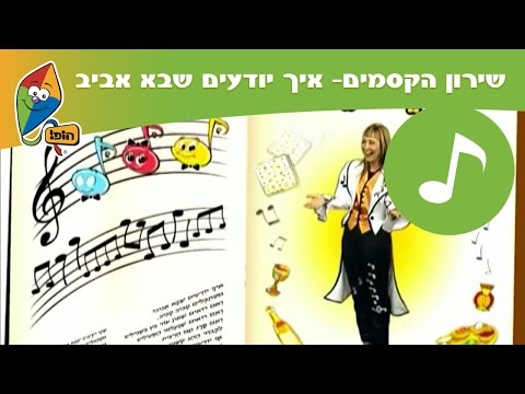 הופ! - תוכנית מוזיקלית לחג פסח. חני נחמיאס ושלושת התווים מתגוררים בתוך שירון קסום. שדון אצבעוני מרושע, שונא מאוד את שירי חגי תשרי ומשתמש...