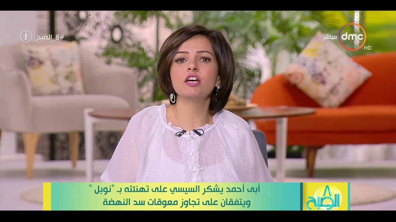 8 الصبح - أبي أحمد يشكر السيسي علي تهنئته ب "نوبل" ويتفقان علي تجاوز معوقات سد النهضة