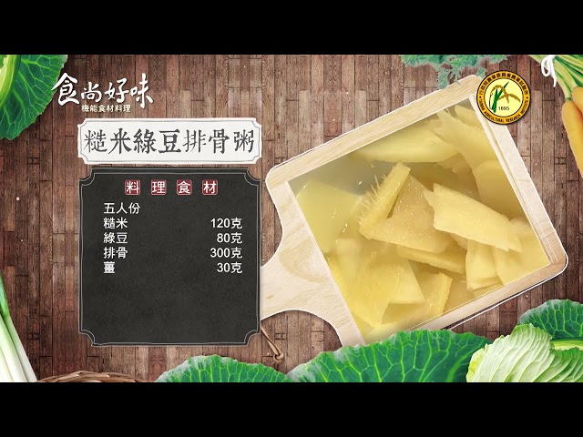 食尚好味#29 糙米｜糙米綠豆排骨粥