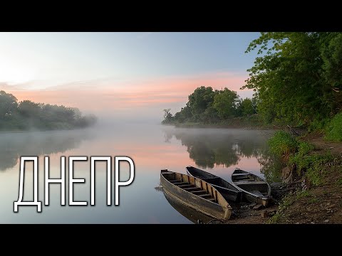 Днепр: Символ Украины | Интересные факты про реку Днепр
