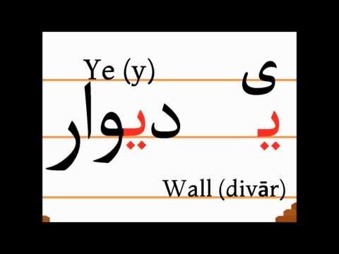 Учим персидский алфавит (ye, divār)