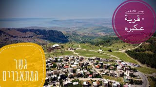 جسر الانتحار - قرية عكبره شمال فلسطين | גשר המתאבדים - צפת|