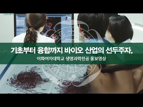  이화여자대학교 생명과학과 소개 