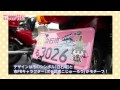 【Loven' 白石!】白石市のご当地ナンバープレートが登場! ご当地ナンバープレート