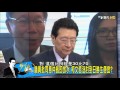 美河市案議員批同意仲裁即放水 柯文哲沒討到日勝生便宜?少康戰情室 20160712 放水