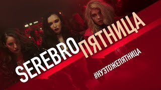 Серебро - Пятница