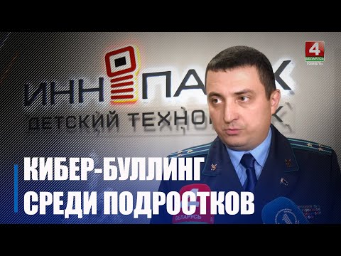 Праблема з тэхналёгіямі. У Гомелі абмеркавалі кібер-булінг сярод падлеткаў видео